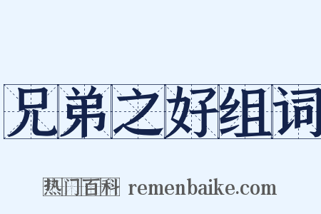 兄弟之好组词是什么意思的图片